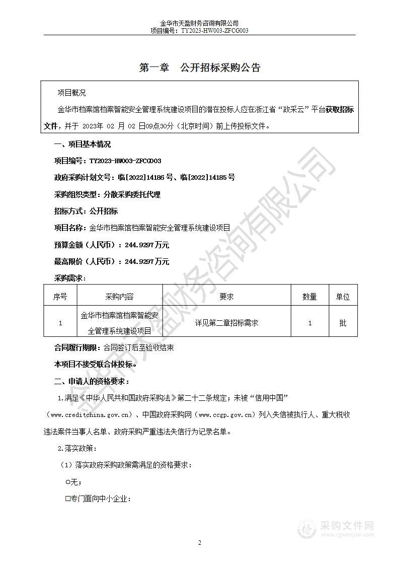 金华市档案馆档案智能安全管理系统建设项目