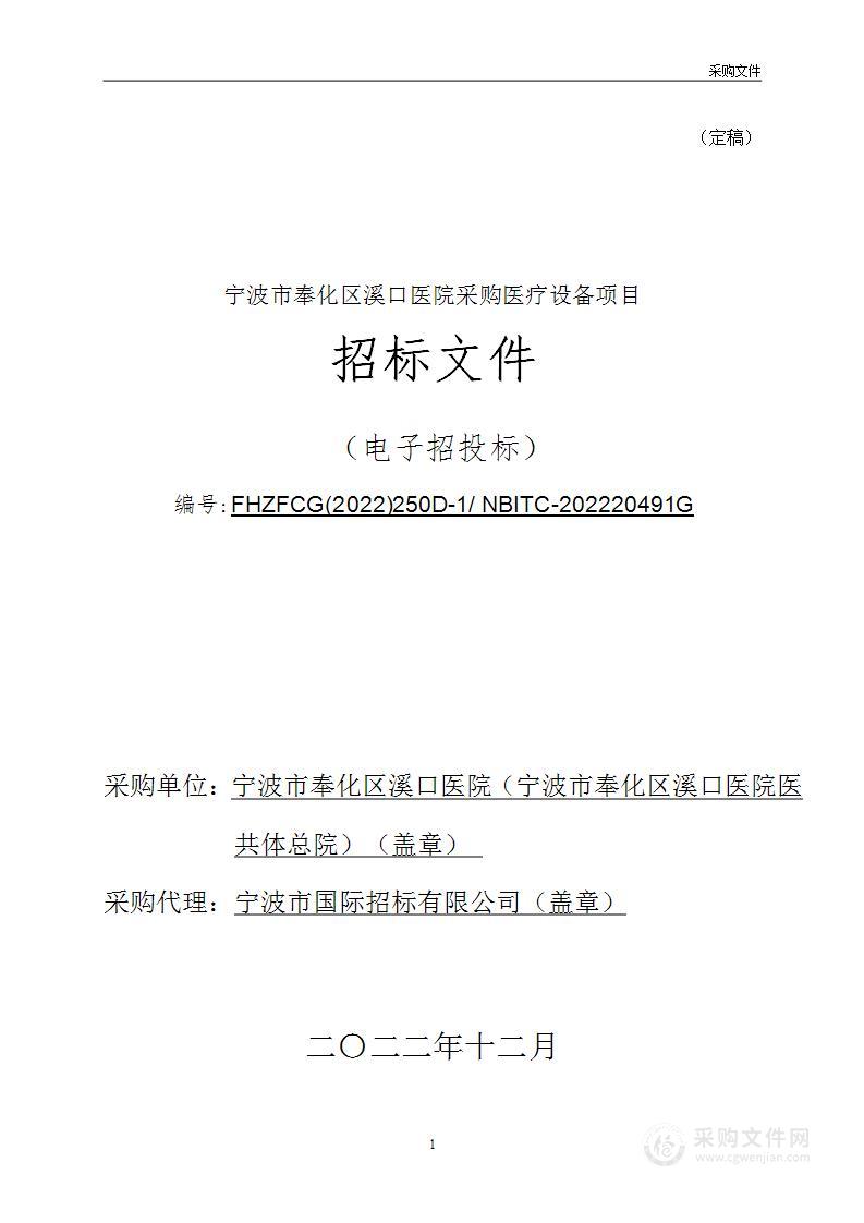 宁波市奉化区溪口医院采购医疗设备项目