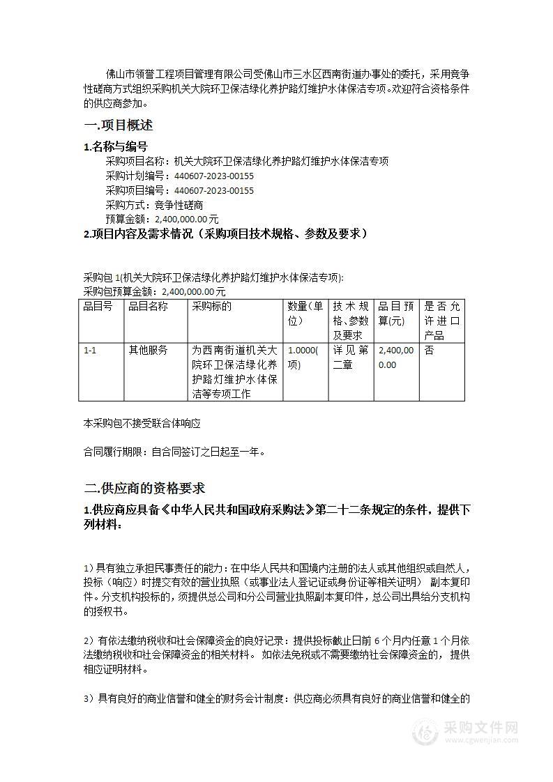 机关大院环卫保洁绿化养护路灯维护水体保洁专项