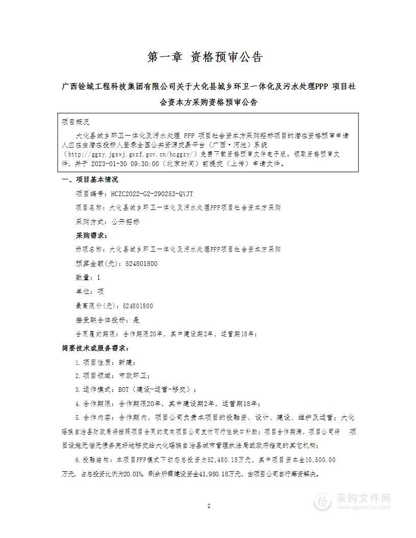 大化县城乡环卫一体化及污水处理PPP项目社会资本方采购