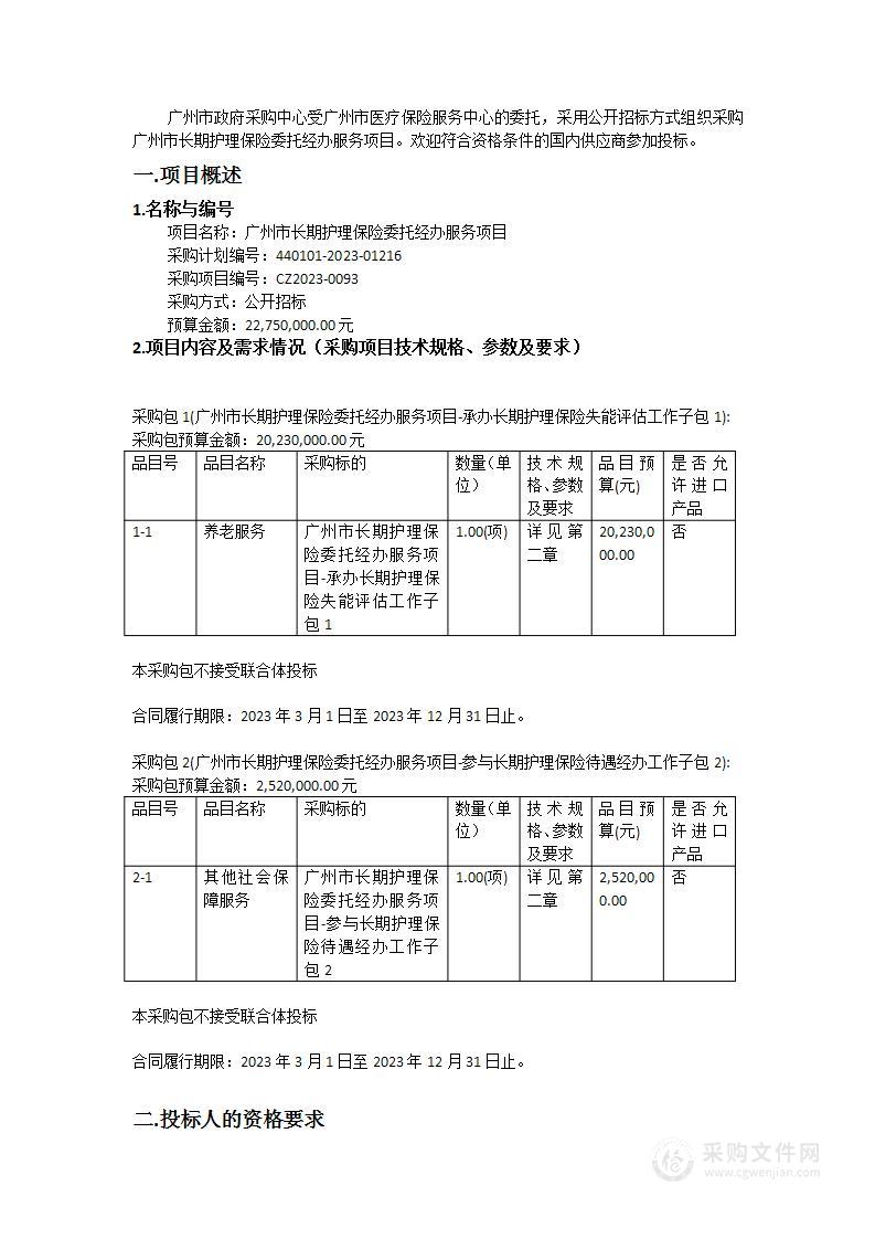 广州市长期护理保险委托经办服务项目