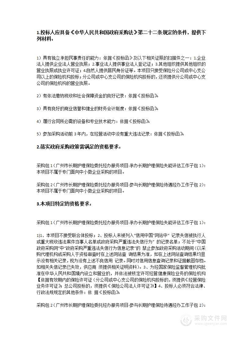 广州市长期护理保险委托经办服务项目