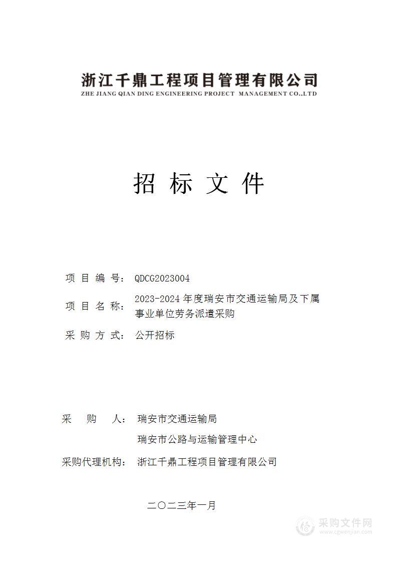 2023-2024年度瑞安市交通运输局及下属事业单位劳务派遣采购