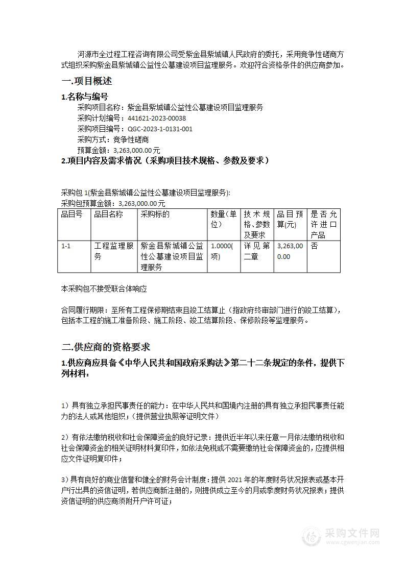 紫金县紫城镇公益性公墓建设项目监理服务