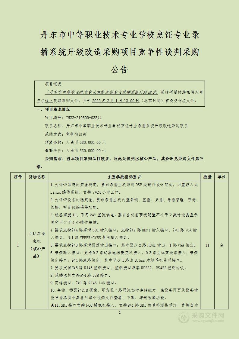 丹东市中等职业技术专业学校烹饪专业录播系统升级改造采购项目