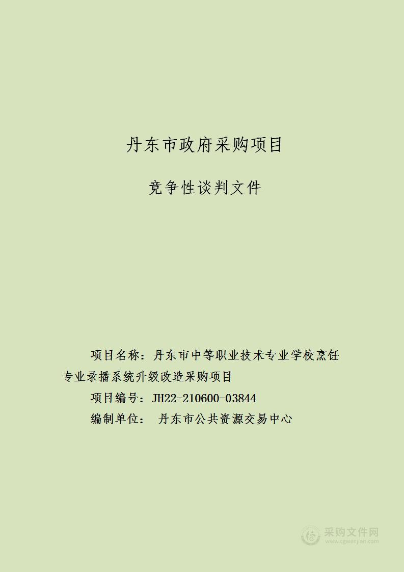 丹东市中等职业技术专业学校烹饪专业录播系统升级改造采购项目