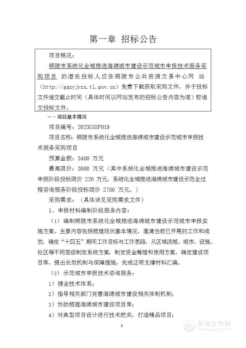 铜陵市系统化全域推进海绵城市建设示范城市申报技术服务采购项目