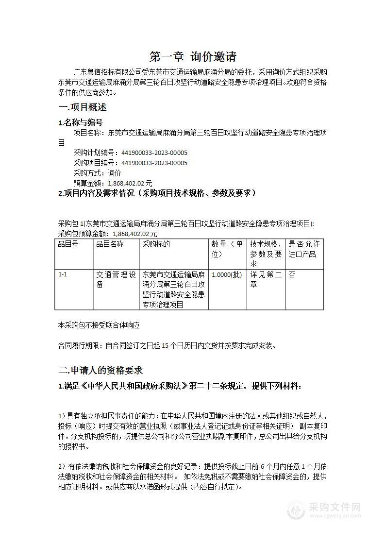 东莞市交通运输局麻涌分局第三轮百日攻坚行动道路安全隐患专项治理项目