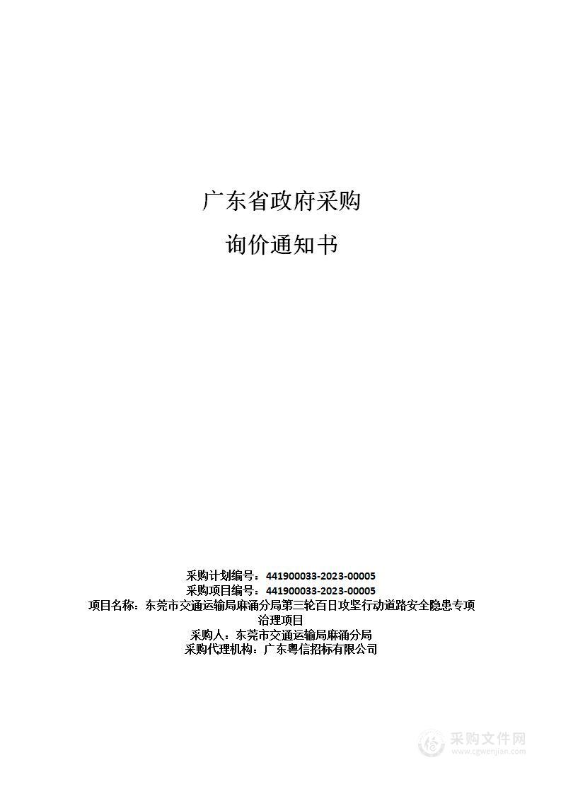 东莞市交通运输局麻涌分局第三轮百日攻坚行动道路安全隐患专项治理项目