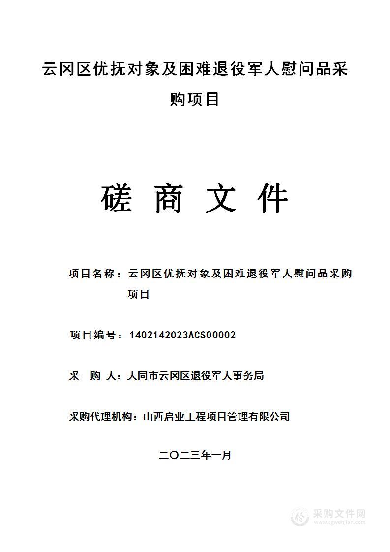 云冈区优抚对象及困难退役军人慰问品采购项目