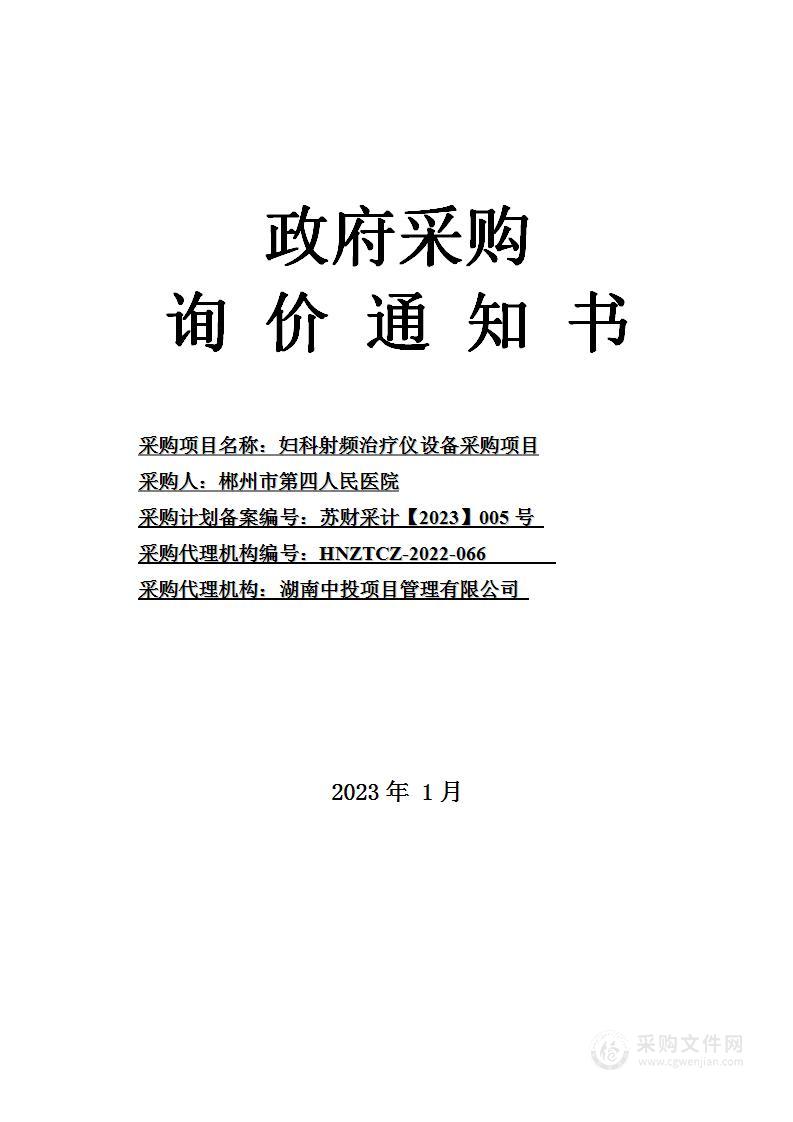 妇科射频治疗仪设备采购项目