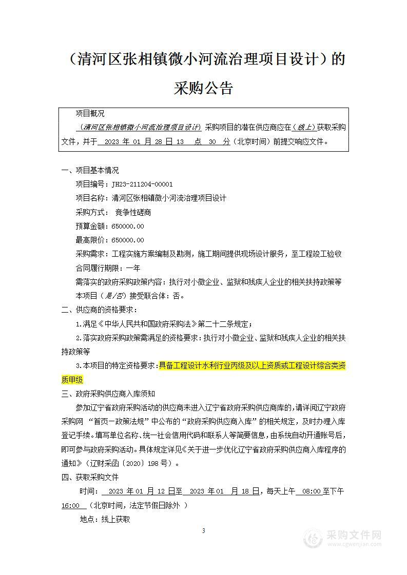 清河区张相镇微小河流治理项目设计