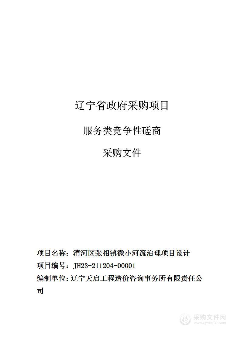 清河区张相镇微小河流治理项目设计