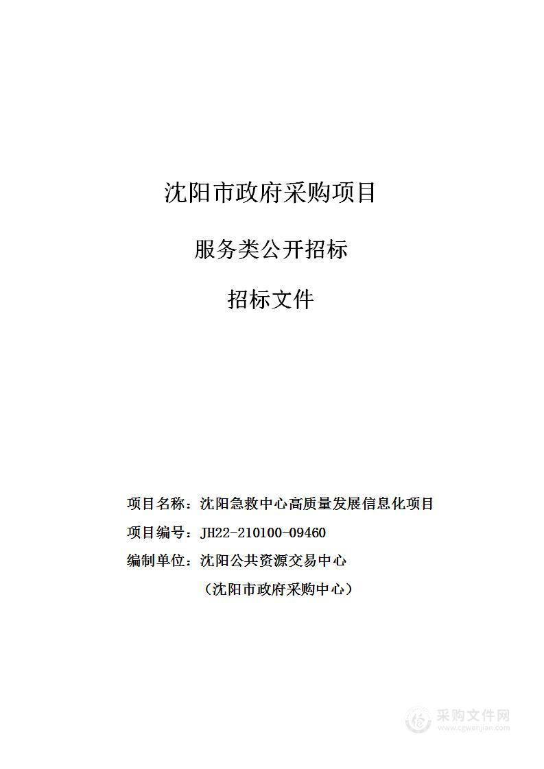 沈阳急救中心高质量发展信息化项目