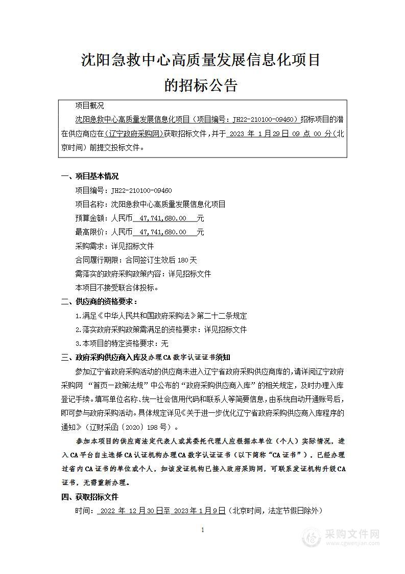 沈阳急救中心高质量发展信息化项目