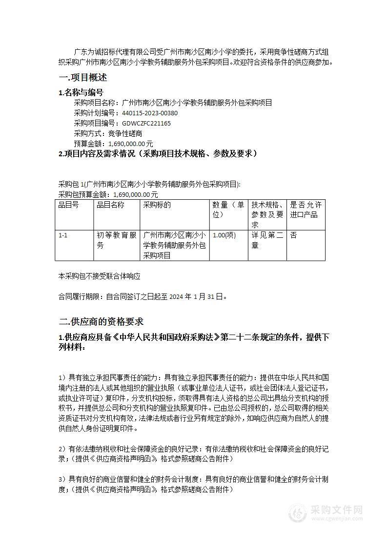 广州市南沙区南沙小学教务辅助服务外包采购项目