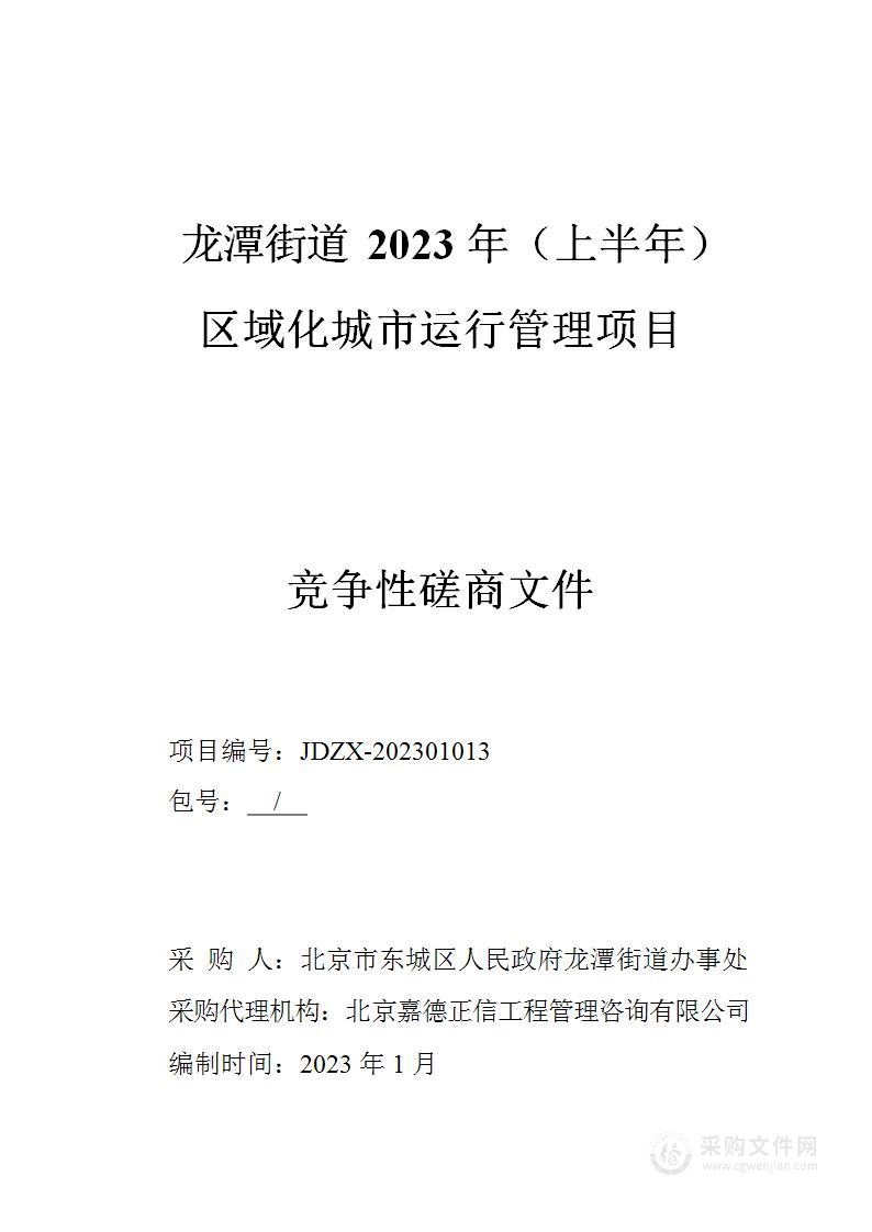 龙潭街道2023年（上半年）区域化城市运行管理项目