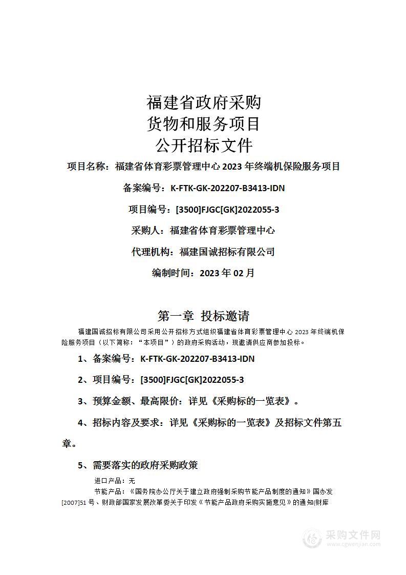 福建省体育彩票管理中心2023年终端机保险服务项目