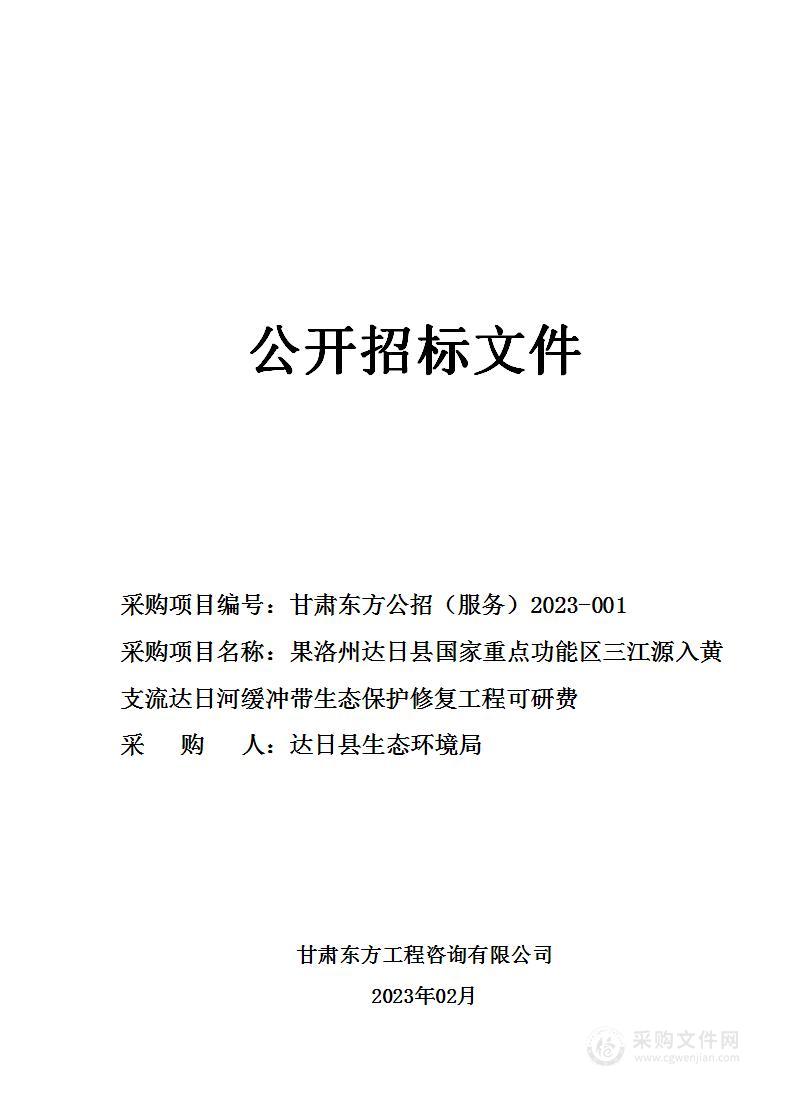 果洛州达日县国家重点功能区三江源入黄支流达日河缓冲带生态保护修复工程可研费