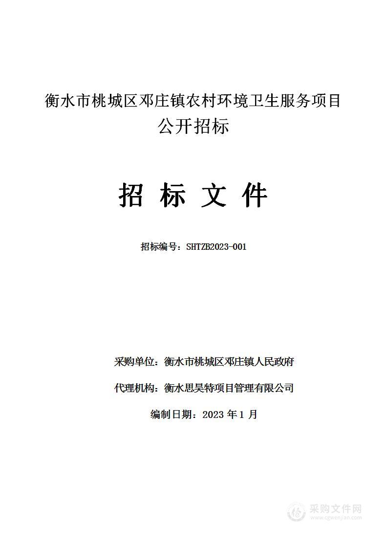 衡水市桃城区邓庄镇农村环境卫生服务项目