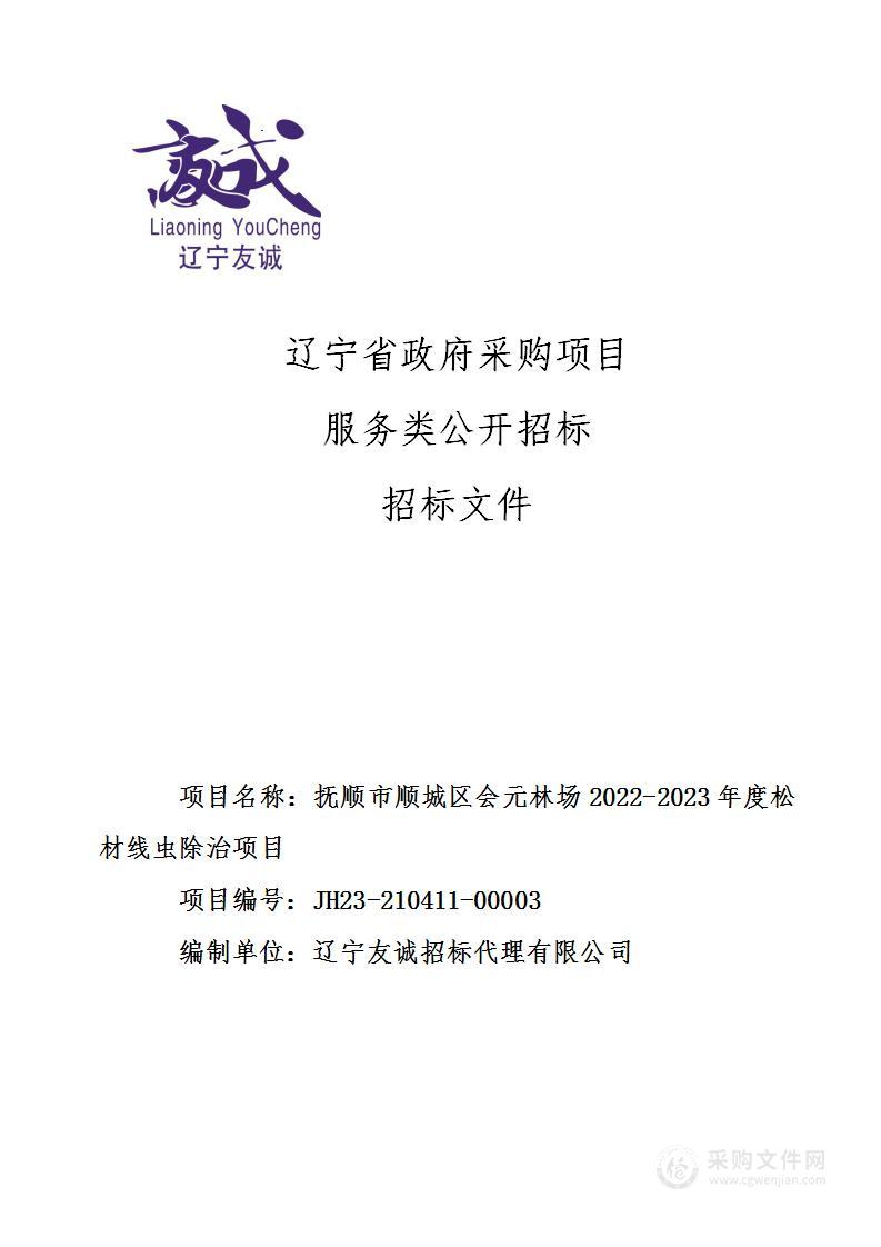 抚顺市顺城区会元林场2022-2023年度松材线虫除治项目