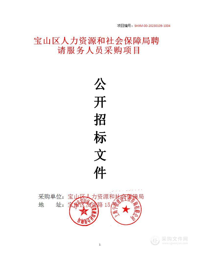 宝山区人力资源和社会保障局聘请服务人员采购项目