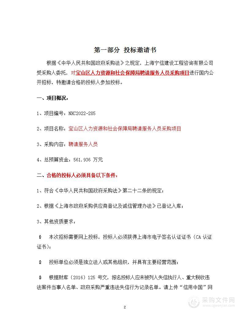 宝山区人力资源和社会保障局聘请服务人员采购项目