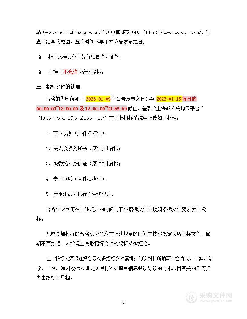 宝山区人力资源和社会保障局聘请服务人员采购项目