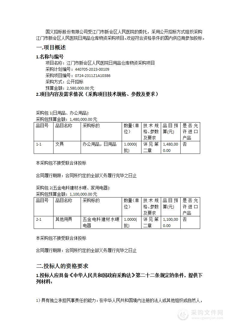 江门市新会区人民医院日用品仓库物资采购项目