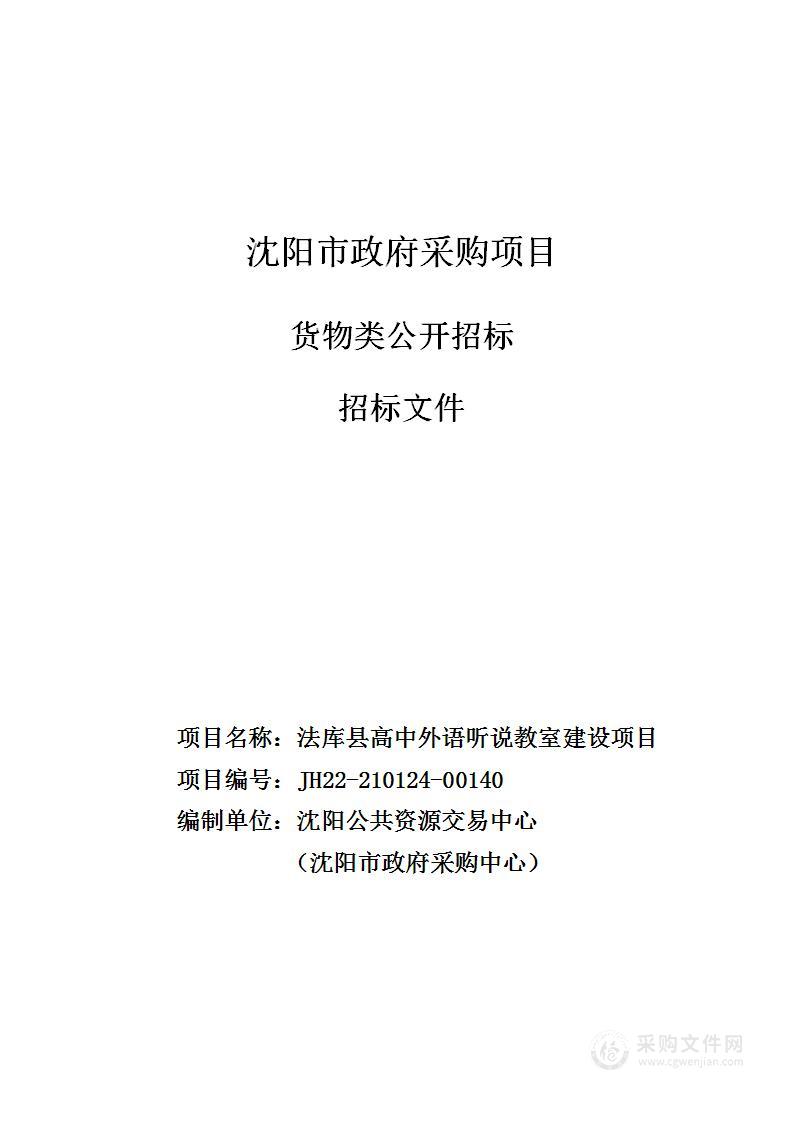 法库县高中外语听说教室建设项目