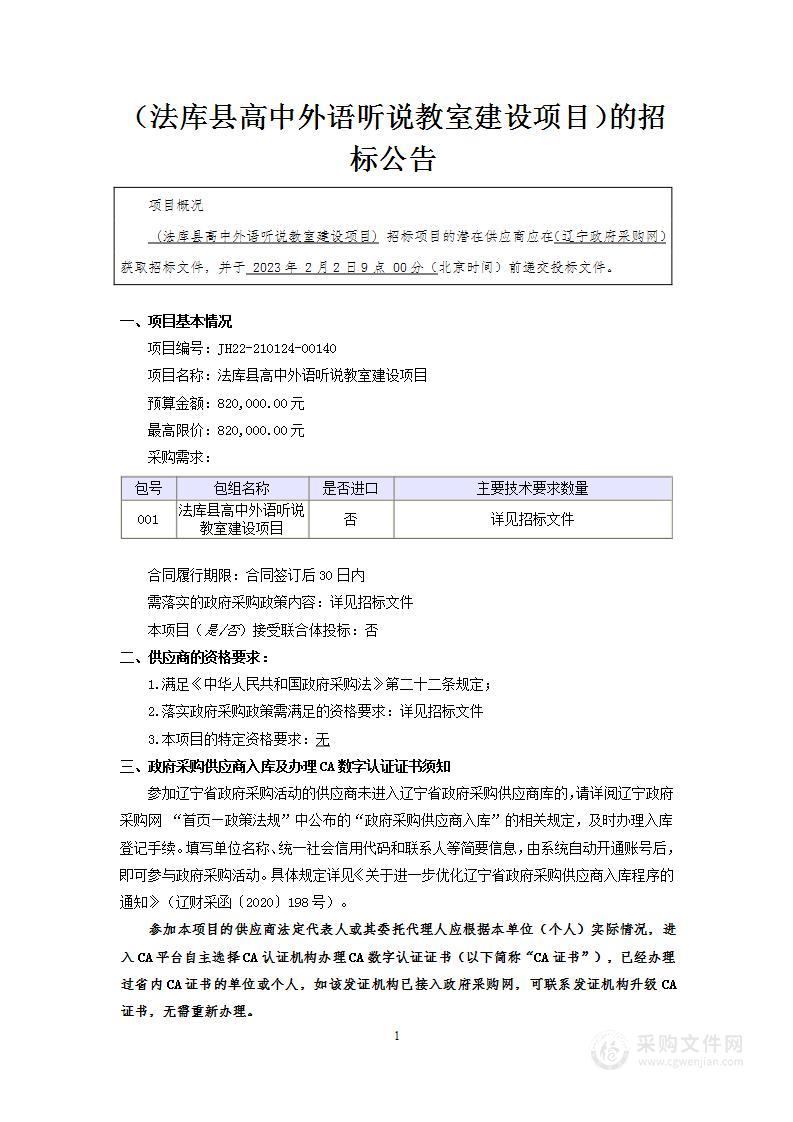 法库县高中外语听说教室建设项目