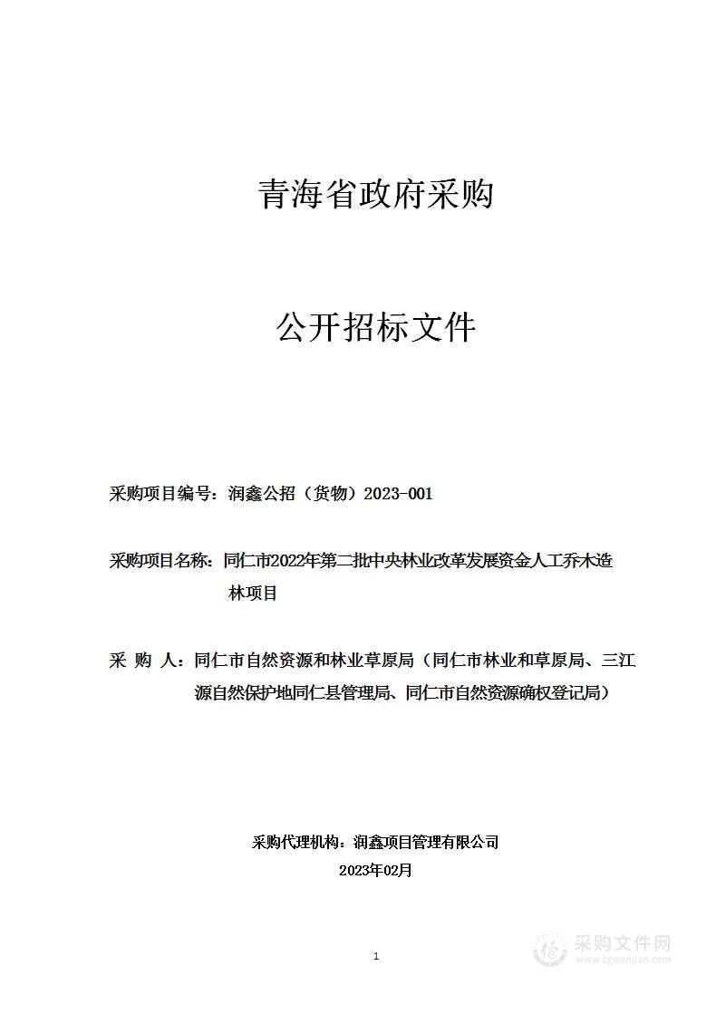 同仁市2022年第二批中央林业改革发展资金人工乔木造林项目