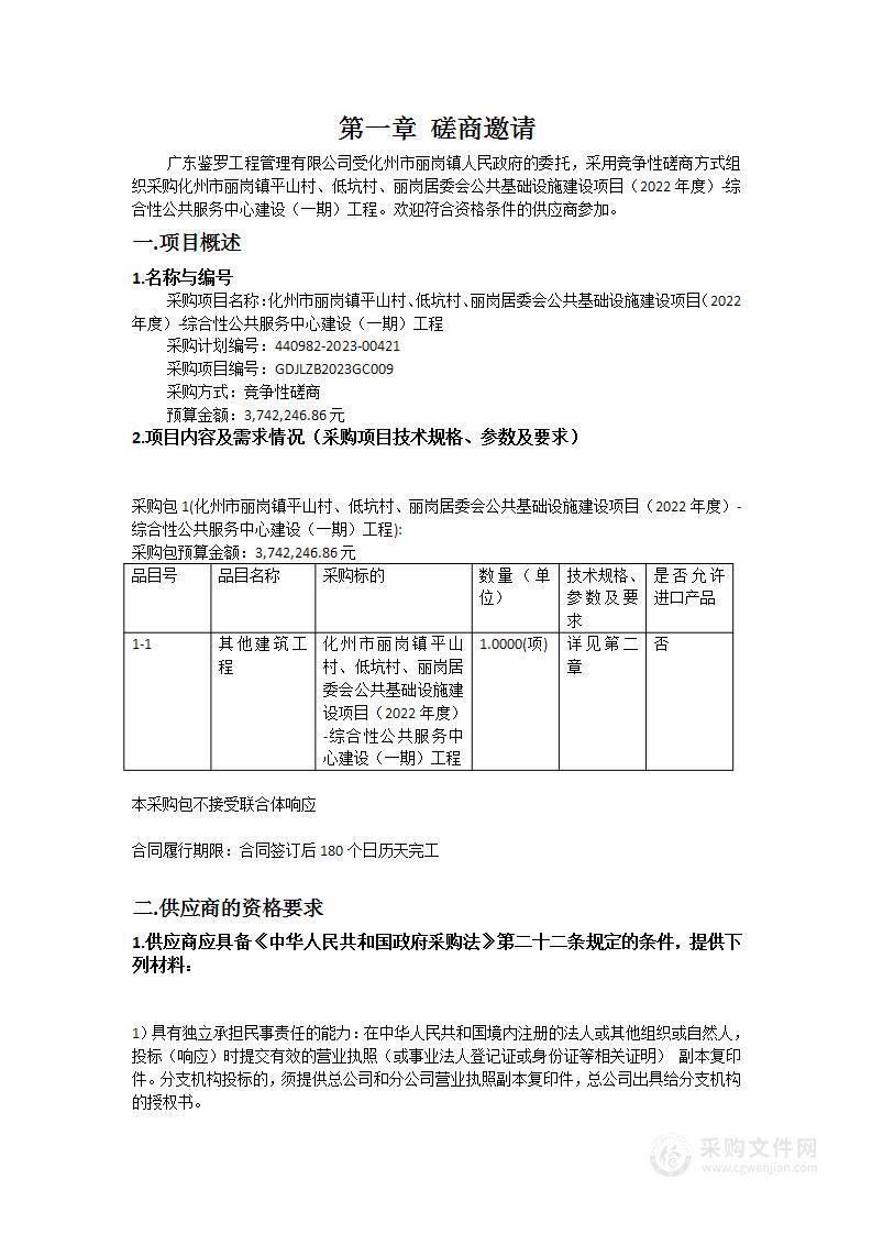 化州市丽岗镇平山村、低坑村、丽岗居委会公共基础设施建设项目（2022年度）-综合性公共服务中心建设（一期）工程