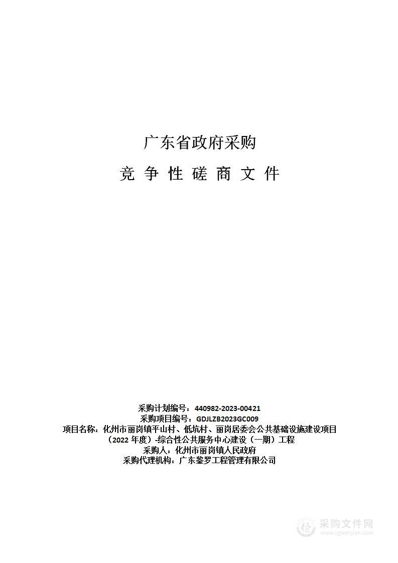 化州市丽岗镇平山村、低坑村、丽岗居委会公共基础设施建设项目（2022年度）-综合性公共服务中心建设（一期）工程