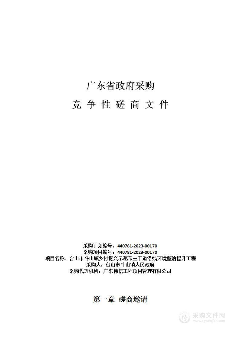 台山市斗山镇乡村振兴示范带主干道沿线环境整治提升工程