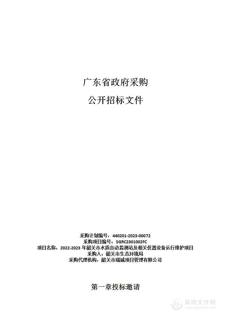 2022-2023年韶关市水质自动监测站及相关仪器设备运行维护项目