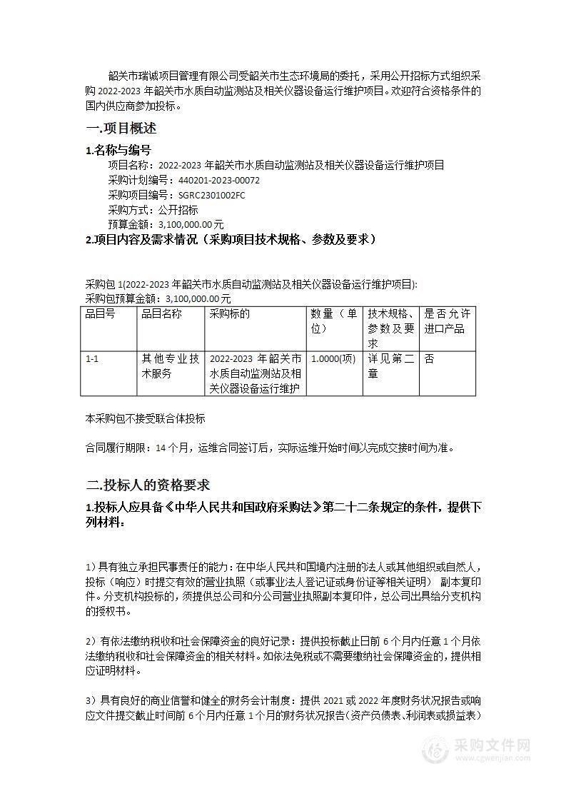 2022-2023年韶关市水质自动监测站及相关仪器设备运行维护项目