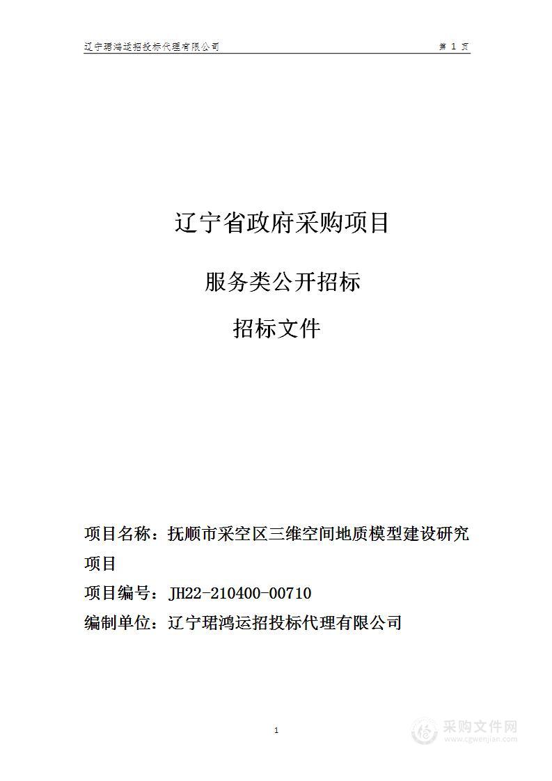 抚顺市采空区三维空间地质模型建设研究项目