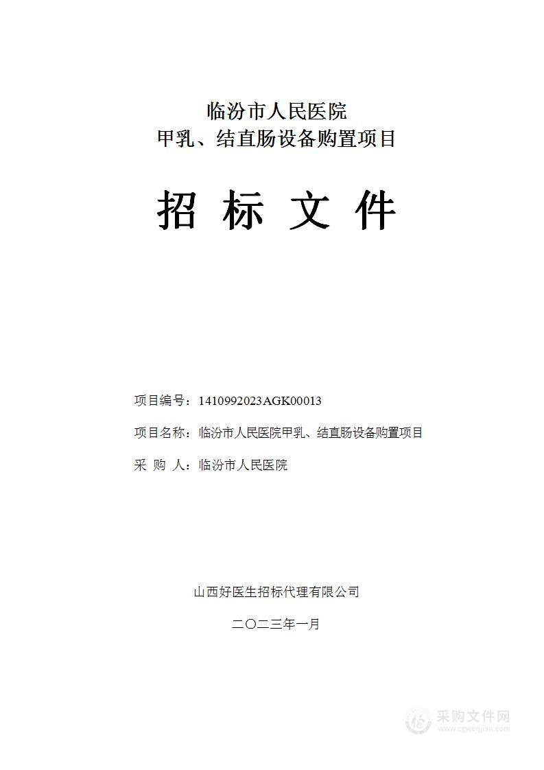 临汾市人民医院甲乳、结直肠设备购置项目