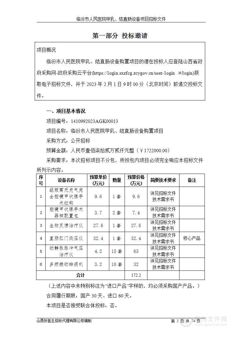 临汾市人民医院甲乳、结直肠设备购置项目