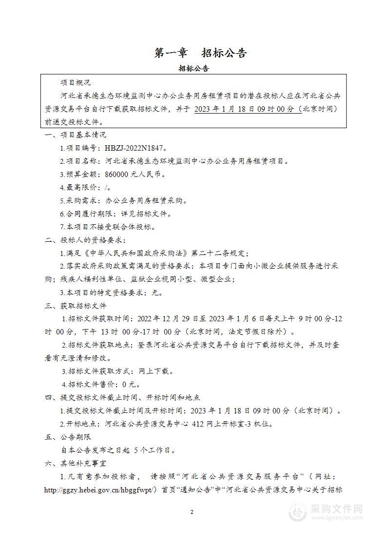 河北省承德生态环境监测中心办公业务用房租赁项目