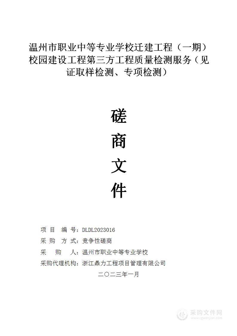 温州市职业中等专业学校迁建工程（一期）校园建设工程第三方工程质量检测服务（见证取样检测、专项检测）