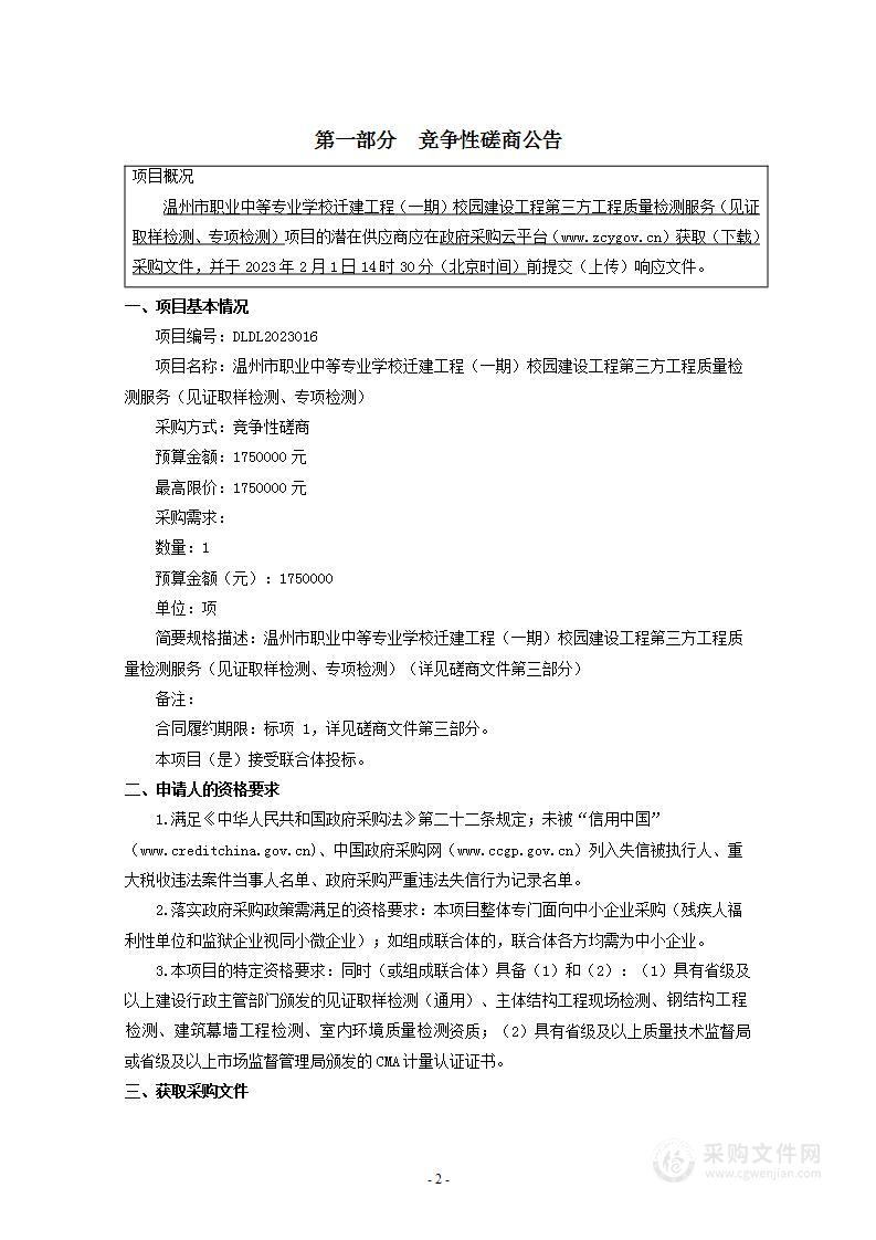 温州市职业中等专业学校迁建工程（一期）校园建设工程第三方工程质量检测服务（见证取样检测、专项检测）