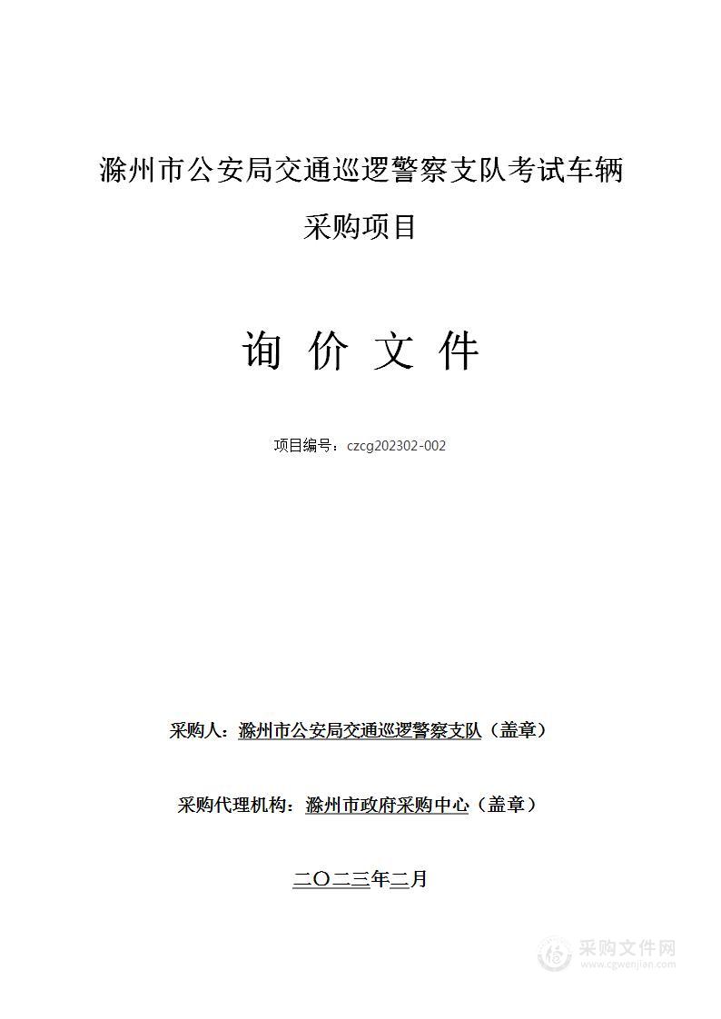 滁州市公安局交通巡逻警察支队考试车辆采购项目