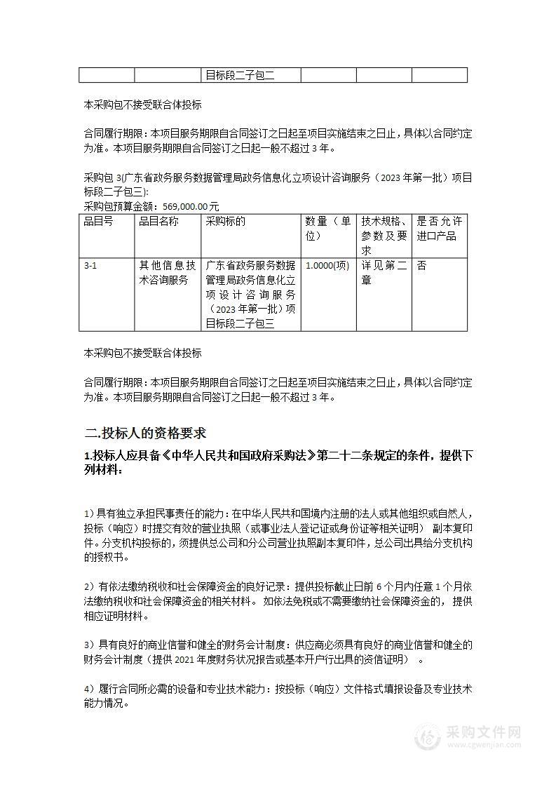 广东省政务服务数据管理局政务信息化立项设计咨询服务（2023年第一批）项目标段二