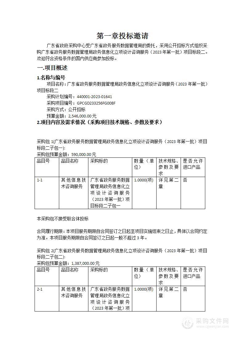 广东省政务服务数据管理局政务信息化立项设计咨询服务（2023年第一批）项目标段二