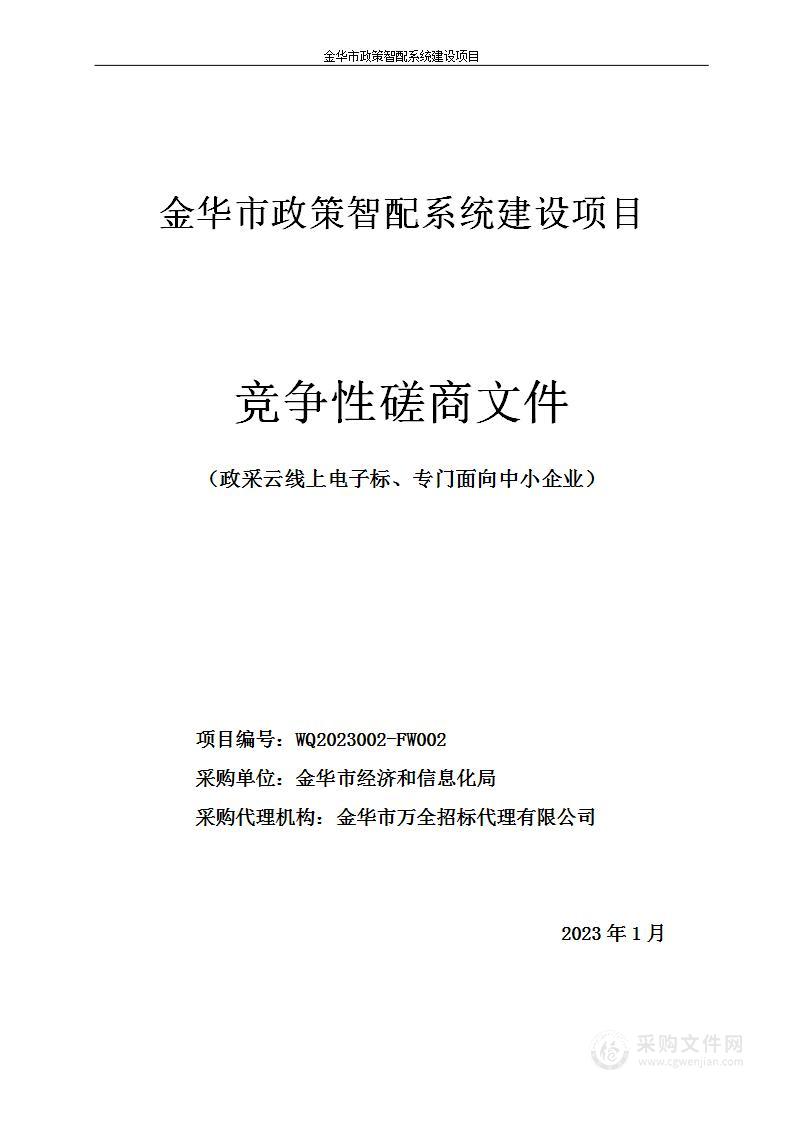 金华市政策智配系统建设项目