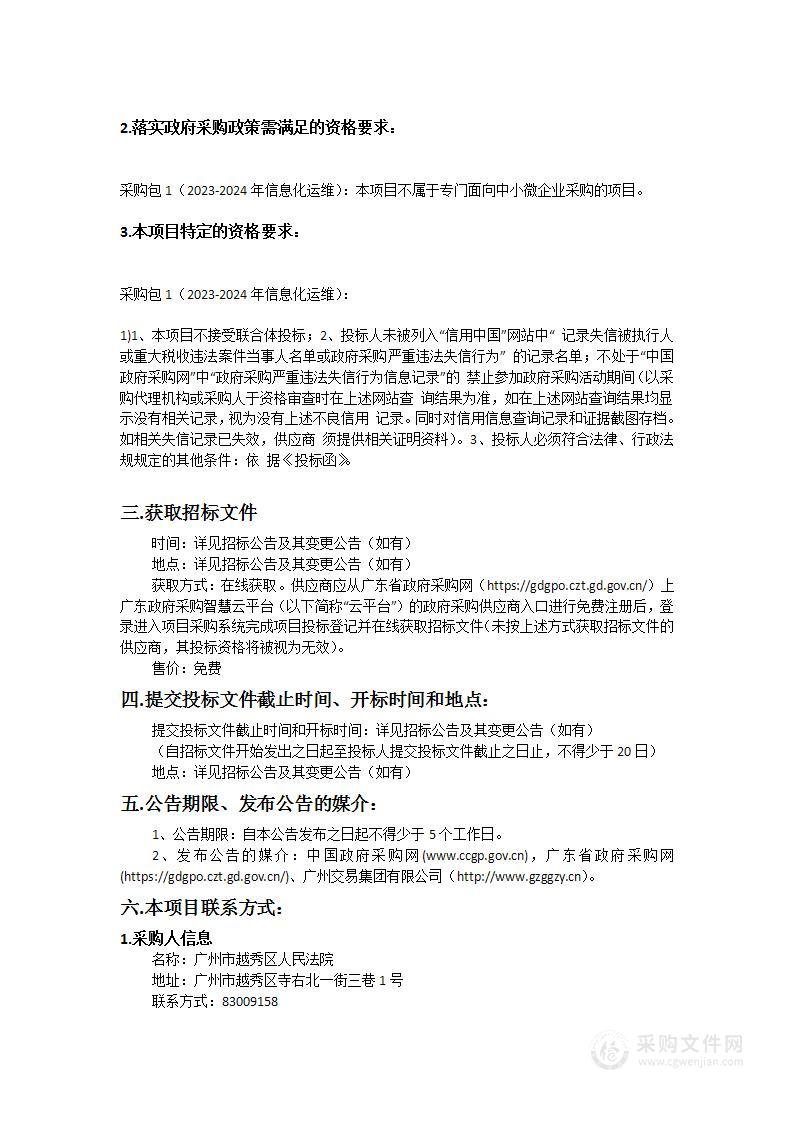 广州市越秀区人民法院2023-2024年信息化运维项目