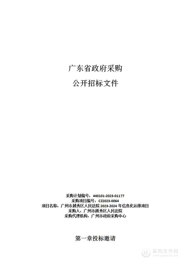 广州市越秀区人民法院2023-2024年信息化运维项目