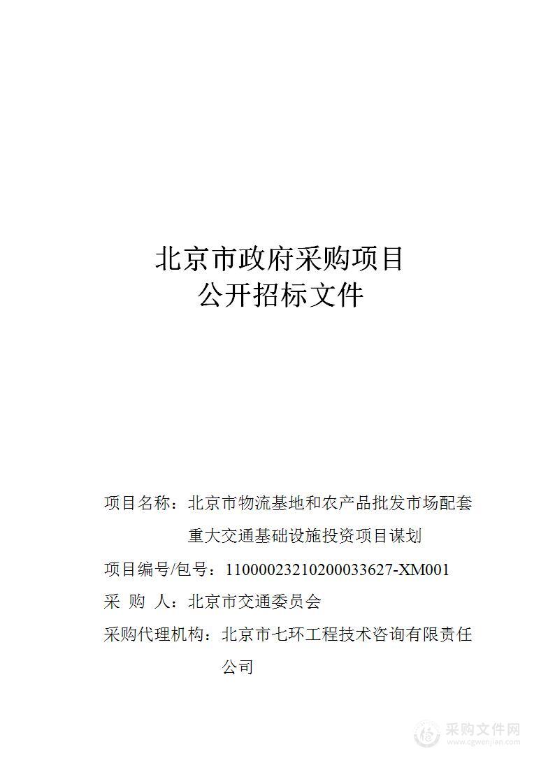 北京市物流基地和农产品批发市场配套重大交通基础设施投资项目谋划